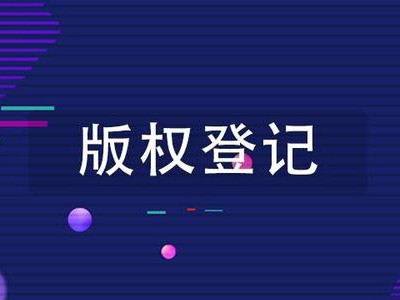 软件版权登记